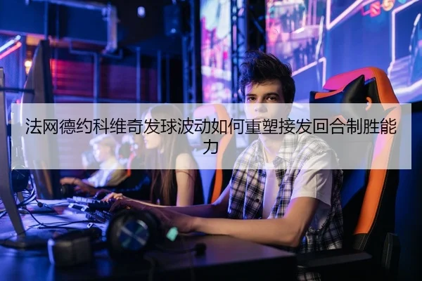 fa-wang-de-yue-ke-wei-qi-fa-qiu-bo-dong-ru-he-zhong-su-jie-fa-hui-he-zhi-sheng-neng-li-2-101.jpg