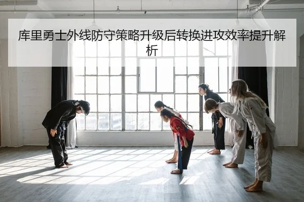 ku-li-yong-shi-wai-xian-fang-shou-ce-lve-sheng-ji-hou-zhuan-huan-jin-gong-xiao-lv-ti-sheng-jie-xi-2-804.jpg